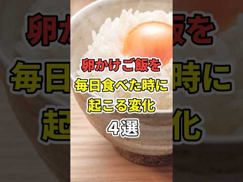 卵かけご飯を毎日食べたときに起こる変化４選！【研究結果】　 #医療 #健康   #病気 #予防医療 #予防医学 #予防 #雑学　#shorts