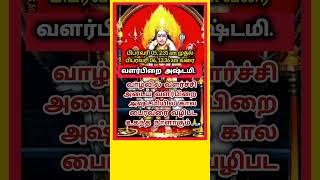 Aanmeega thagaval🙏#astami  #valarpirai  #anmeegam #anmeegamtamil#tamil#jodhidam#astrology#shortsfeed