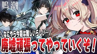 【#鳴潮 】今期の廃墟をがんばって終わらせたい！　９９日目 #プロジェクトWAVE【#鷺原鈴音 / Vtuber】