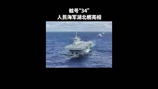 湖北舰，舷号34，人民海军第4艘075型两栖攻击舰。｜中国海军　船坚炮利　保家卫国　#PLA #warships #military #Navy #world #peace #short #China