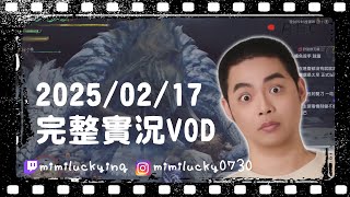 【VOD】20250217 魔物獵人荒野+開拓者 | 獅子丸