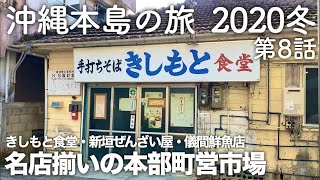 【沖縄旅行】沖縄本島の旅 2020冬 第8話 〜きしもと食堂・新垣ぜんざい屋・儀間鮮魚店 名店揃いの本部町営市場〜 【Motobu Old Local Market】
