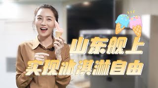 山东舰大方展示内部画面 满足你的好奇心！独家探秘山东舰舰员的社区化生活 实现冰淇淋自由是什么体验？20230424 | 军迷天下