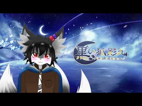 黒い狐 のライブ配信