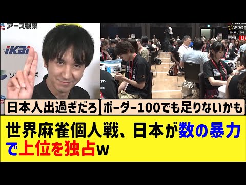 【Mリーグ】世界麻雀個人戦がスタート、日本人選手が上位を占める理由は‥