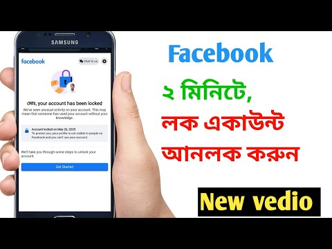 "Facebook Account Locked " দেখুন কিভাবে ৫ মিনিটে আনলক করবেন ২০২৫ , নতুন ভিডিও 💥