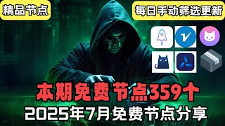 2025年7月21号科学上网免费节点分享359个，支持v2ray、clash、WinXray，Hysteria2，适用于Windows、安卓、iPhone小火箭和MacOS。提供稳定高速节9点