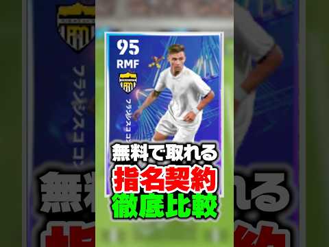 無料で貰える指名契約ランキング！徹底比較でメッシ級の扱いやすさをもつ選手がチート判明www #イーフト #efootball #イーフットボール