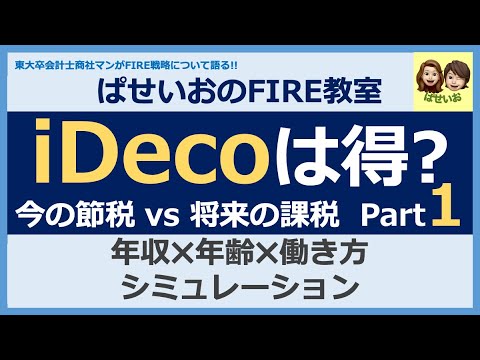 【iDeco】iDecoは得？[Part1] 今の節税vs将来の課税！年収×年齢×積立額×利回りシミュレーション！