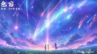 郑源 - 包容（DJ抖音版）『是你告诉我冬天恋爱最适合』 【动态歌词/Pinyin Lyrics】