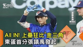 【世界棒球12強】All IN! 上壘狂比「金三角」 東蛋首分張政禹發起｜TVBS新聞