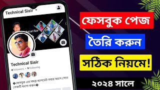 সঠিক নিয়মে ফেসবুক পেজ তৈরি করুন।How To Criate New Facebook Page।