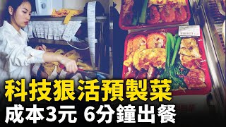科技與狠活的預製菜 佔領中國！成本3元 6分鐘出餐！｜ #人民報