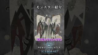 【解説】モンハン界のホラー役『死を纏うヴァルハザク』#mhwib #mhwi #mhw #モンハンワールドアイスボーン #モンハンワールド #ゲーム実況 #大剣