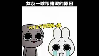 女友一吵架就哭的原因#情侣 #治愈系 #动画