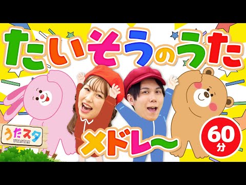 【60分】たいそうのうたメドレー♪｜手遊び｜童謡｜赤ちゃん喜ぶ｜振り付き｜ダンス｜キッズ｜うたスタクラップクラップ｜