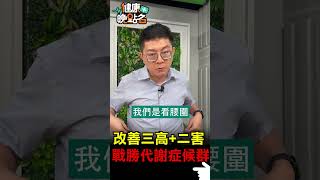 改善三高+二害 戰勝代謝症候群