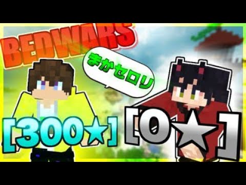 ベッドウォーズ初めての初心者をキャリーするのだ【Hypixel Bedwars】
