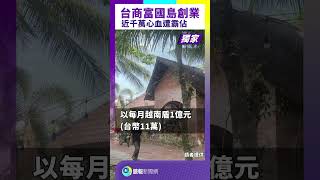 獨家 台商富國島創業 近千萬心血遭霸佔｜#鏡報 #鏡敢爆