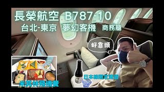 長榮航空 台北-東京. B787-10.商務艙飛行體驗