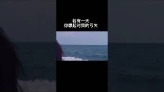 #shorts #情感 #夜听 #夜聽 我欠你的，我已经买单了，若有一天你想起对我的亏欠，请别回头也别自责，不用还了，我不需要，你也还不起。 #情感#暗恋#表白#脱单#热恋#单相思#两性#恋爱学