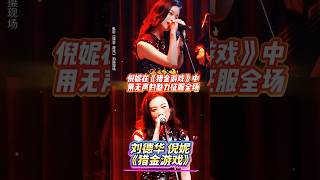 看呆！倪妮在《猎金游戏》中不语却魅力爆棚  #电影猎金游戏 #倪妮 #电影