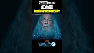 被刪除的反派紅幽靈到底有多強?【設定解析|驚奇四超人|怪客解讀】