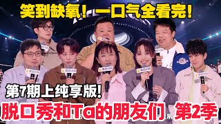 脱口秀和Ta的朋友们 第2季 第7期上：纯享版！#脱口秀  #脱口秀和Ta的朋友们 第二季 #综艺show