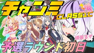 【#ウマ娘】チャンミCLASSIC in宝塚記念 予選初日【夜子よるね/Vtuber】