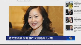趙安吉酒駕沉塘溺亡 死前通話8分鐘