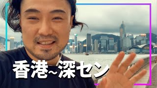 香港〜深セン高速鉄道の旅 ＃Vlog #中国 #深圳