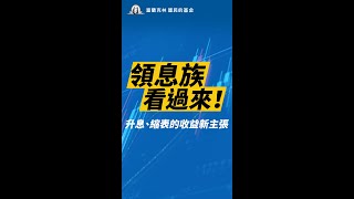 領息族看過來！升息、縮表的收益新主張 #富蘭克林國民的基金 #Shorts