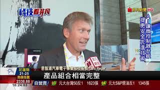 【科技看非凡】搶大陸商機! 恩智浦深圳未來科技峰會登場
