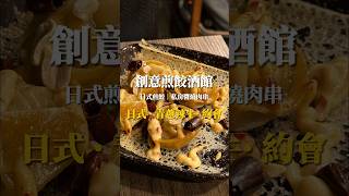 🥟冰花煎餃小酒館｜日式居酒屋｜特色煎餃｜串燒｜清酒｜麻辣牛｜韭菜水餃｜約會｜聚餐 #居酒屋 #冰花煎餃 #煎餃 #餐酒館 #大安美食 #台北美食