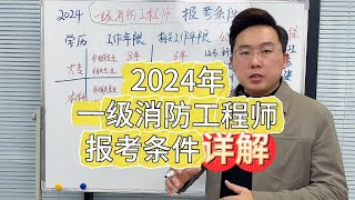 2024年一级消防工程师报考条件详解