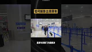 如何解除出入境限制？#护照 #法律常识
