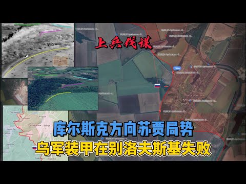 库尔斯克方向：苏贾局势和乌军装甲部队在别洛夫斯基地区的失败  普京任命阿列克谢·久明为拥有全面权力的高级官员  #俄乌冲突 #地缘政治 #库尔斯克
