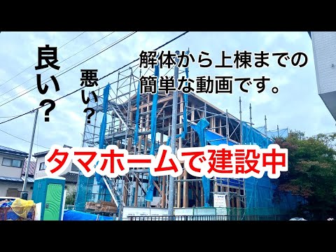 【上棟日】タマホームで新築中です♪Vlog 2