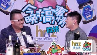 【今晚搞事情】第一季第8集：新西兰华人同性恋的心里话，要说说？！