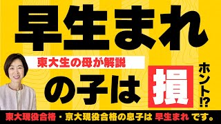 【小学生ママ】早生まれの子は損！って本当なの？【東大生の母が解説】親の声かけが大事です