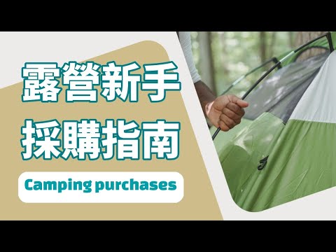 【露營新手指南】選購最適合你的露營設備｜露營裝備攻略｜新手必備指南｜迪卡儂採購