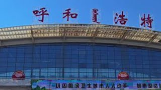 环游中国第36站，内蒙古自治区首府，青城呼和浩特