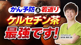 【最強飲料】奇跡のタマネギパワー！ケルセチン茶でがんを予防し若返る！（アンチエイジング・がん予防・認知症・健康・ナグモクリニック・予防医療）