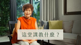 食療教母的 35 道私房菜｜這堂課教什麼？