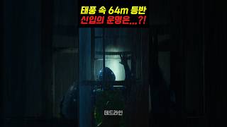 #영화추천 #재난영화 #태풍 #여름 #영화정보 #공승연 #데드라인