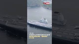 海军官兵列队排出“国安家好”四个大字 山东舰航母编队抵达香港