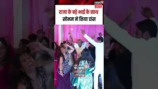 Raja Raghuvanshi Murder Case: राजा के बड़े भाई के साथ सोनम ने किया डांस | Raja Sonam Engagement |