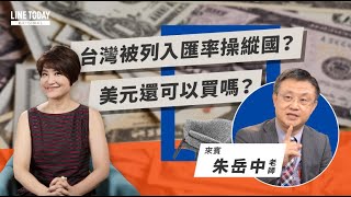台灣被列入匯率操縱國？美元還可以買嗎？ |  TODAY財知道  | LINE TODAY