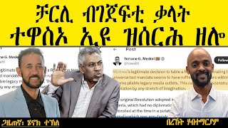 ERIPM |  ቻርሊ ብገጀፍቲ ቃላት ተዋስኦ ኢዩ ዝሰርሕ ዘሎ