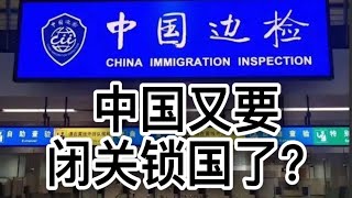 上海严查出境是真的吗？ 中国又要闭关锁国了？当代闭关锁国是什么样子？普通人该如何应对？